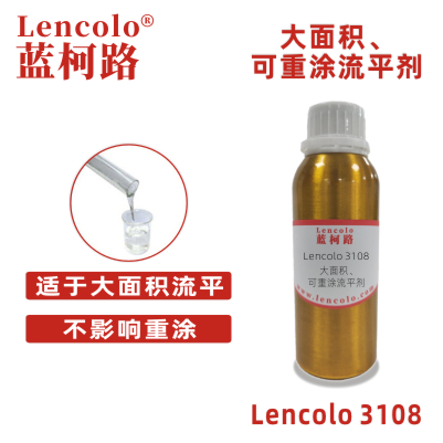 Lencolo 3108 大面積、可重涂流平劑.jpg