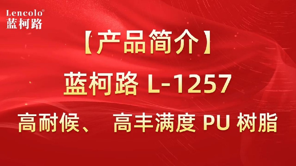 藍(lán)柯路 L-1257 高耐候、高豐滿度雙組份PU樹脂