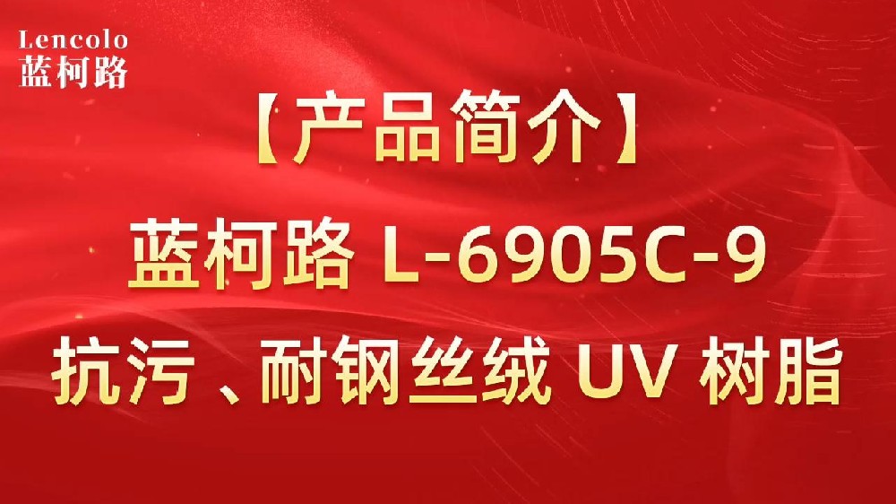藍(lán)柯路 L-6905C-9抗污、耐鋼絲絨 UV 樹脂