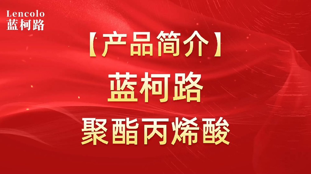 藍(lán)柯路 UV聚酯丙烯酸樹脂，展色性佳，低粘，反應(yīng)快