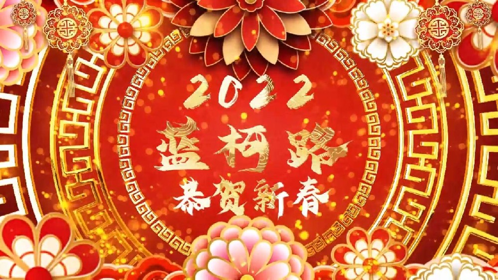 藍(lán)柯路祝大家在新的一年里多喜樂，長(zhǎng)安寧