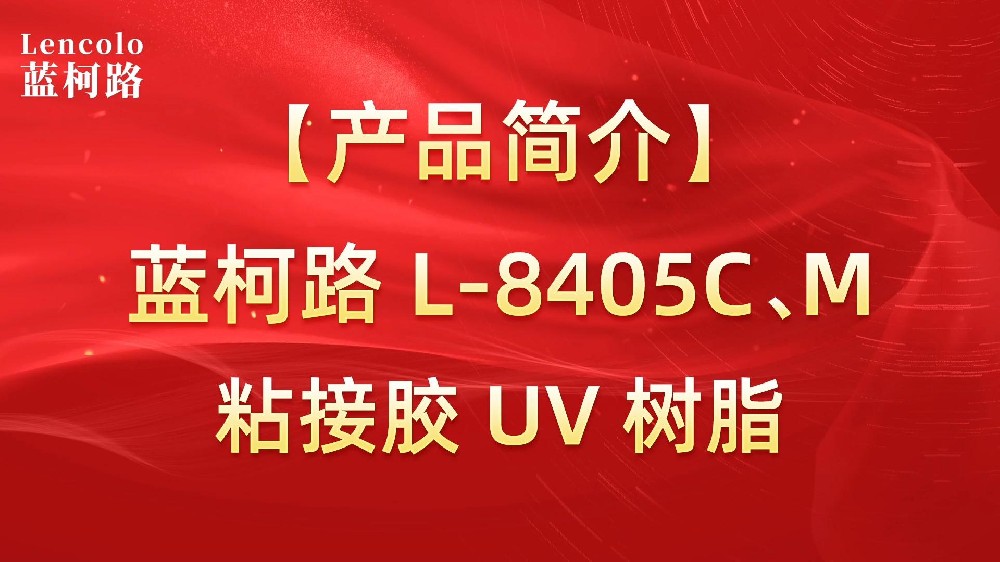 藍(lán)柯路 L-8405C、M粘接膠UV樹脂