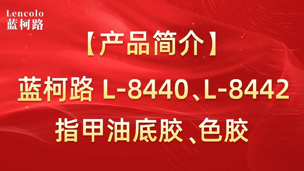 藍(lán)柯路L-8440、L-8442 指甲油底膠、色膠