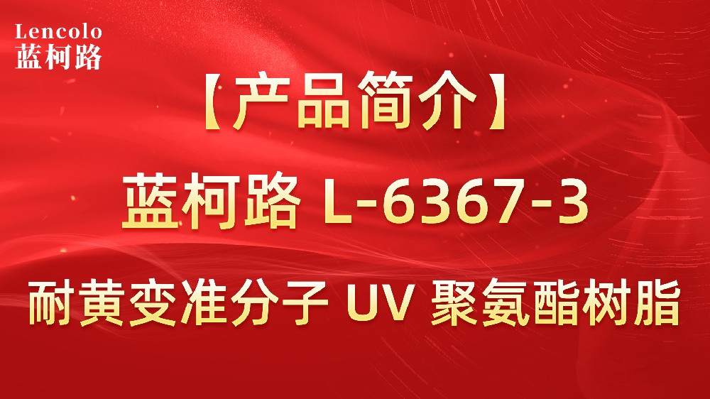 藍柯路 準分子聚氨酯樹脂（L-6367-1、L-6367-3）