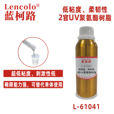 L-61041  低粘度、柔韌性2官UV聚氨酯樹脂