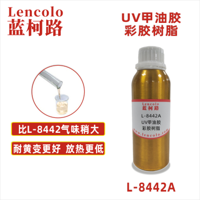 L-8442A  UV甲油膠彩膠樹(shù)脂 UV油墨 UV塑膠上罩光 UV甲油膠 UV膠粘劑