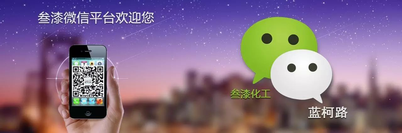 1592015904848511.png 歡迎關(guān)注叁漆化工全新改版的官方微信平臺-1.png
